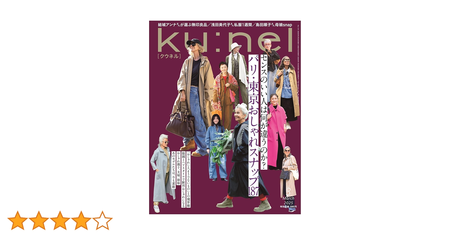 ku:nelクウネル 30冊まとめ売り Ku：nel（クウネル） 2023年 3月号 [パリ・東京おしゃれ
